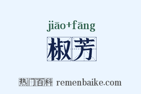 椒芳是什么意思的图片